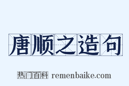 唐顺之造句是什么意思的图片